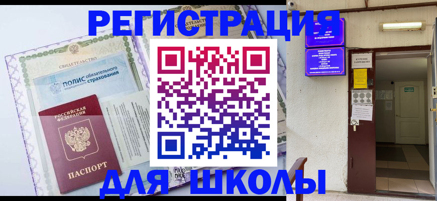 прописка для школы в Ефремове